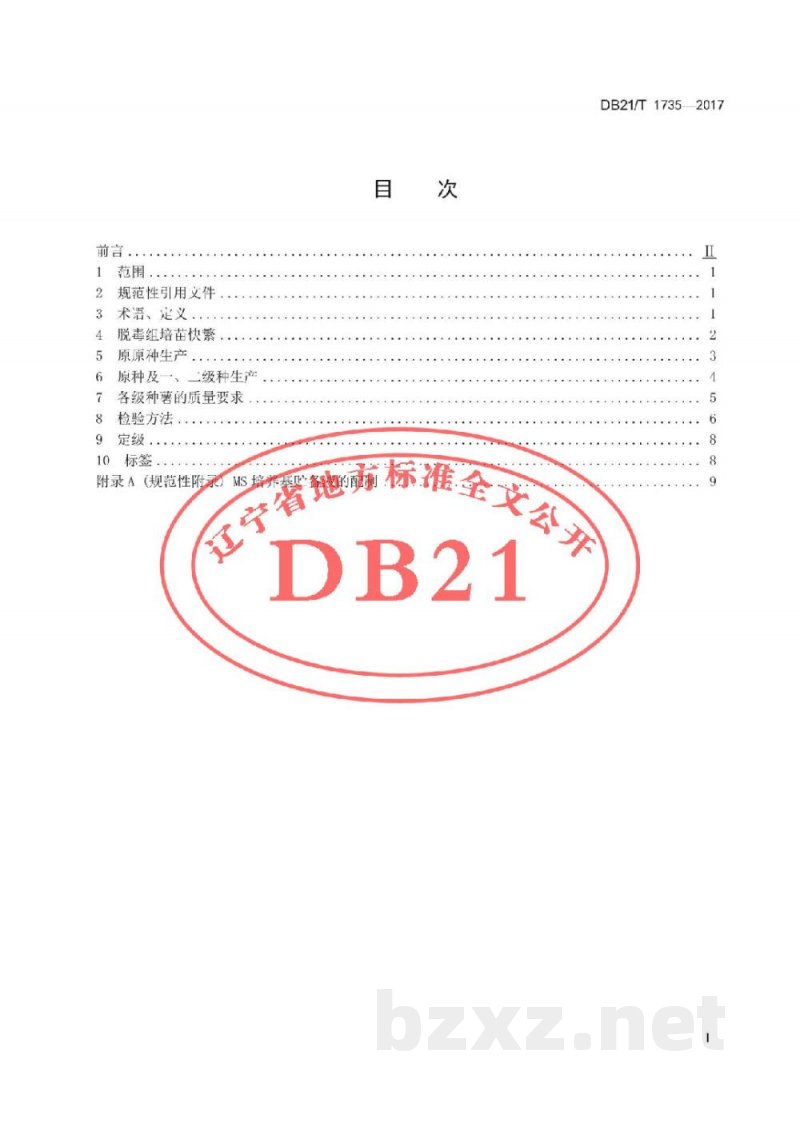 DB21/T 1735-2017马铃薯脱毒种薯生产技术规程 DB21/T 1735-2017马铃薯脱毒种薯生产技术规程
