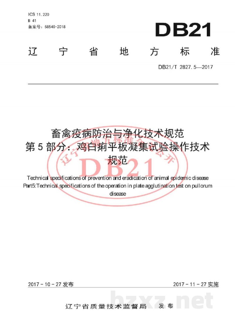 DB21/T 2827.5-2017畜禽疫病防治与净化技术规范 第5部分:鸡白痢平板凝集试验操作技术规范 DB21/T 2827.5-2017畜禽疫病防治与净化技术规范 第5部分:鸡白痢平板凝集试验操作技术规范
