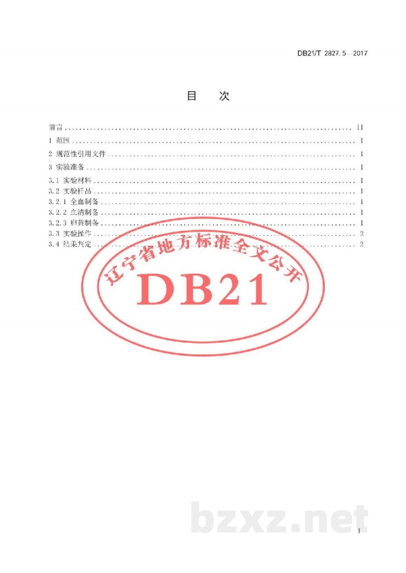 DB21/T 2827.5-2017畜禽疫病防治与净化技术规范 第5部分:鸡白痢平板凝集试验操作技术规范 DB21/T 2827.5-2017畜禽疫病防治与净化技术规范 第5部分:鸡白痢平板凝集试验操作技术规范