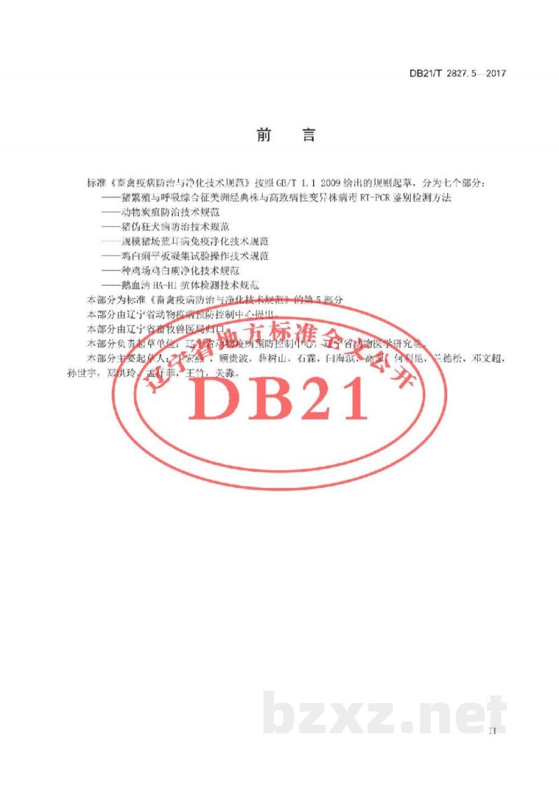 DB21/T 2827.5-2017畜禽疫病防治与净化技术规范 第5部分:鸡白痢平板凝集试验操作技术规范 DB21/T 2827.5-2017畜禽疫病防治与净化技术规范 第5部分:鸡白痢平板凝集试验操作技术规范