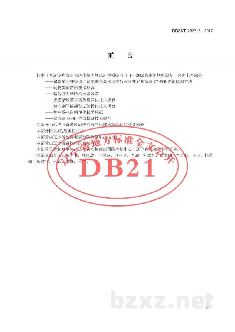 DB21/T 2827.2-2017畜禽疫病防治与净化技术规范 第2部分:动物炭疽防治技术规范 DB21/T 2827.2-2017畜禽疫病防治与净化技术规范 第2部分:动物炭疽防治技术规范
