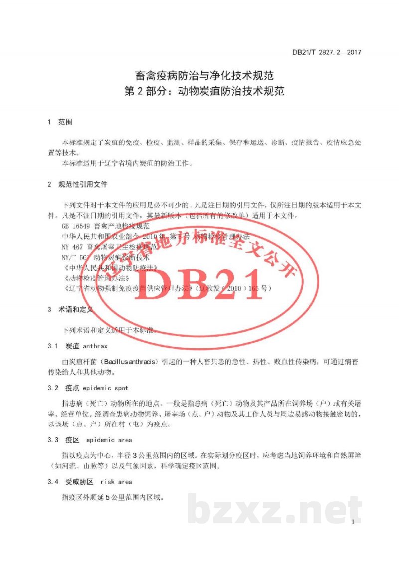 DB21/T 2827.2-2017畜禽疫病防治与净化技术规范 第2部分:动物炭疽防治技术规范 DB21/T 2827.2-2017畜禽疫病防治与净化技术规范 第2部分:动物炭疽防治技术规范