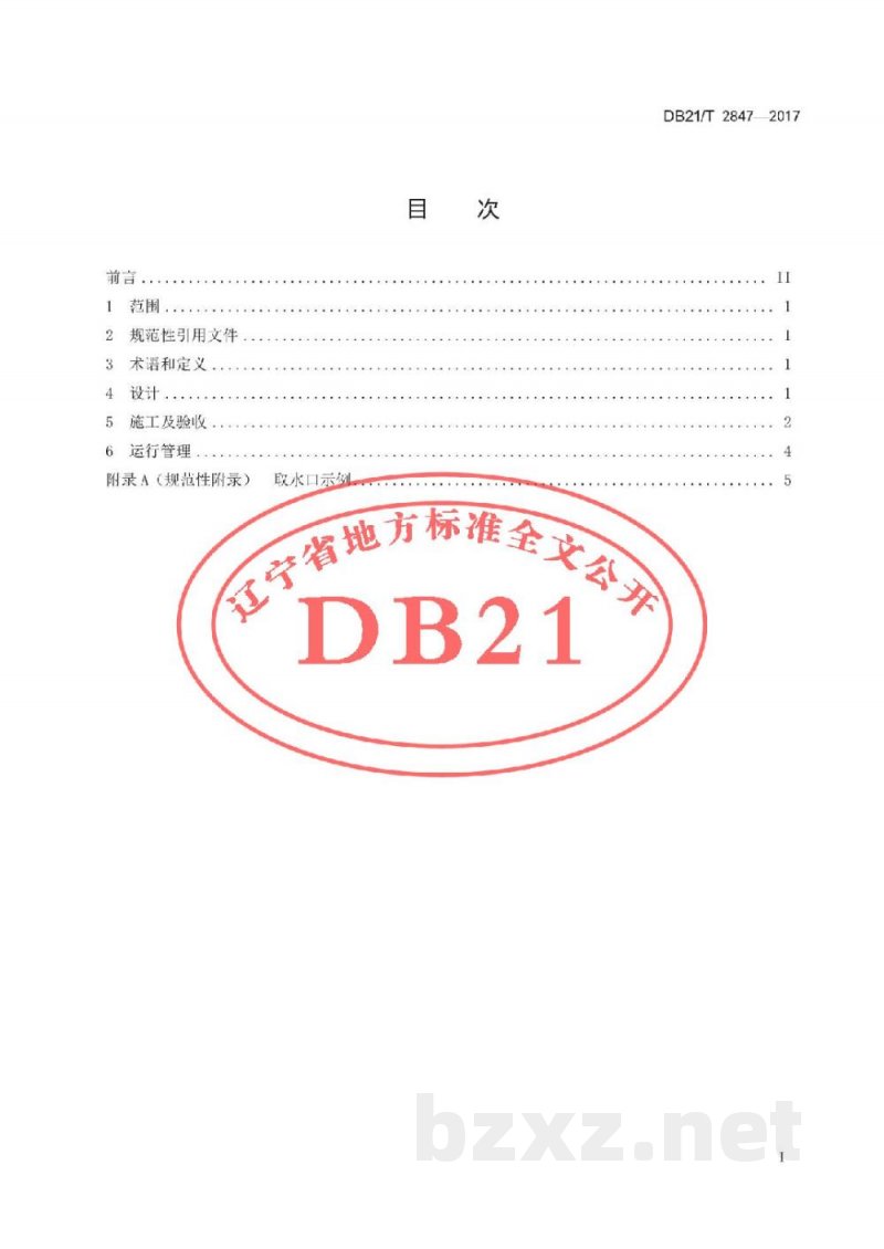 DB21/T 2847-2017建筑消防水池改造统一技术措施