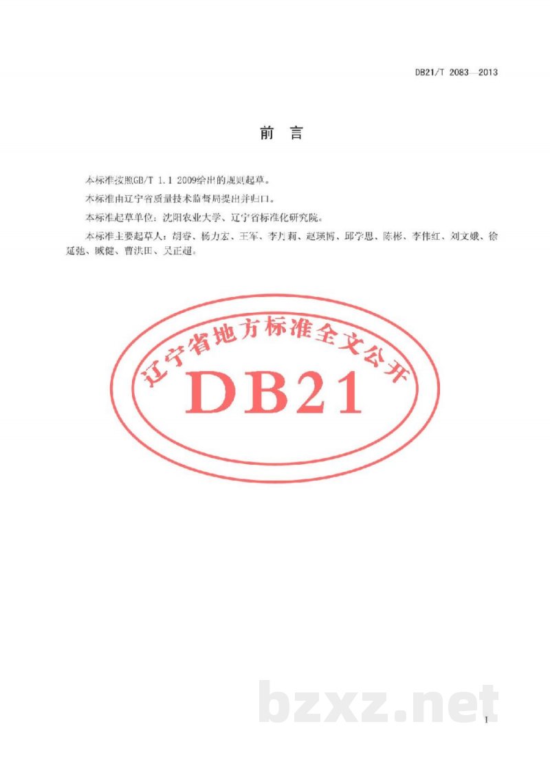 DB21/T 2083-2013土壤中多效唑残留量的测定