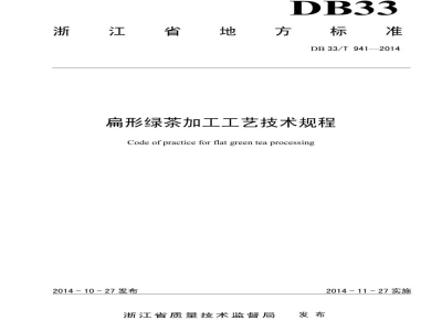 DB33/T 941-2014扁形绿茶加工工艺技术规程