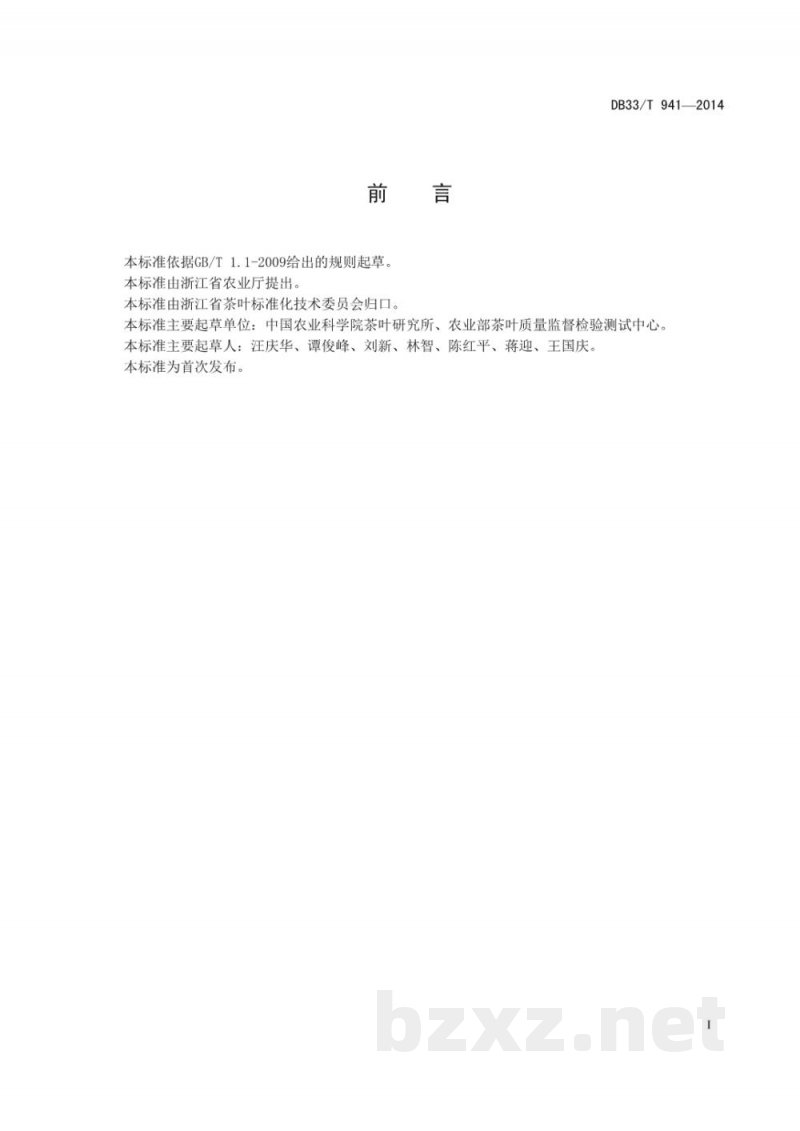DB33/T 941-2014扁形绿茶加工工艺技术规程 DB33/T 941-2014扁形绿茶加工工艺技术规程