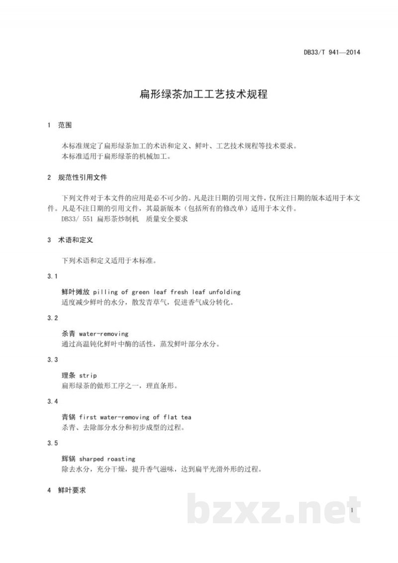 DB33/T 941-2014扁形绿茶加工工艺技术规程 DB33/T 941-2014扁形绿茶加工工艺技术规程