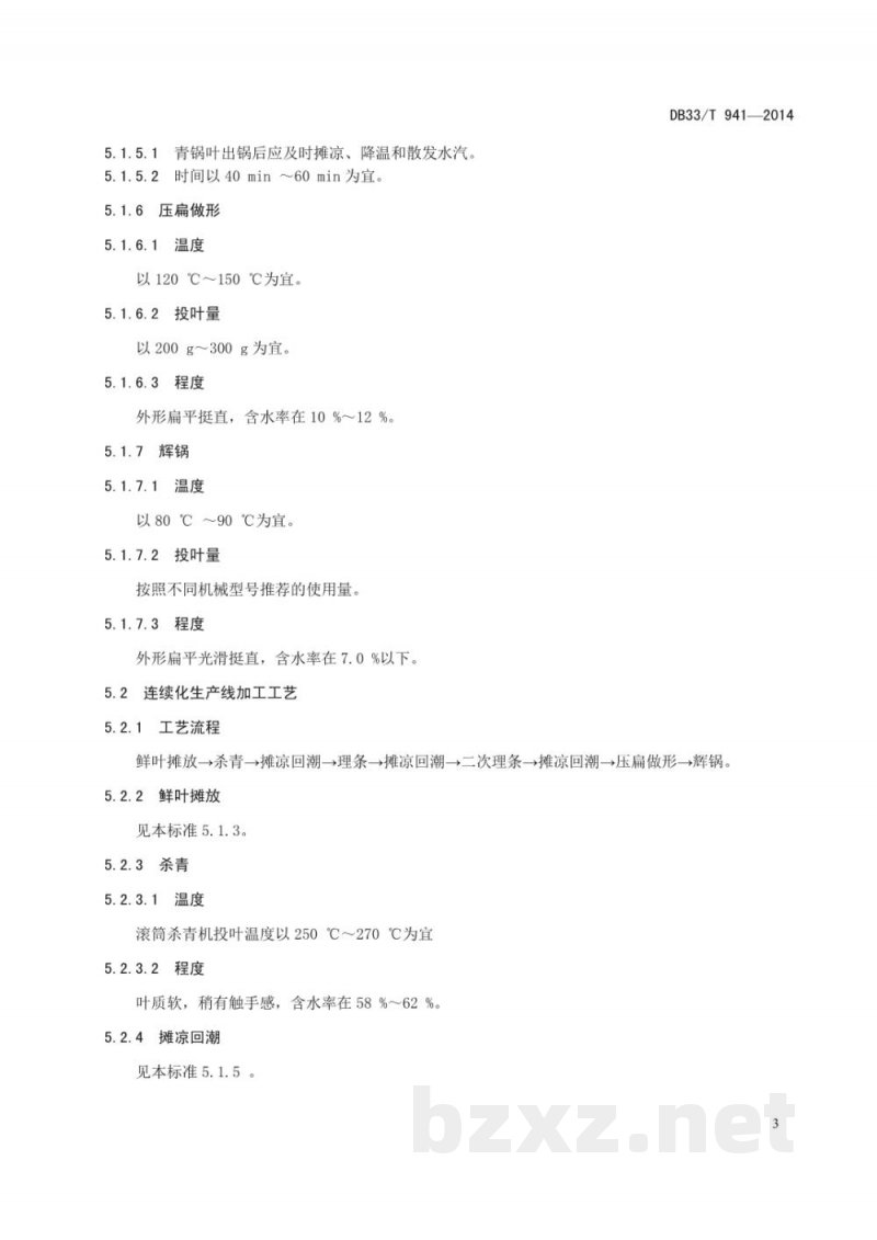 DB33/T 941-2014扁形绿茶加工工艺技术规程 DB33/T 941-2014扁形绿茶加工工艺技术规程