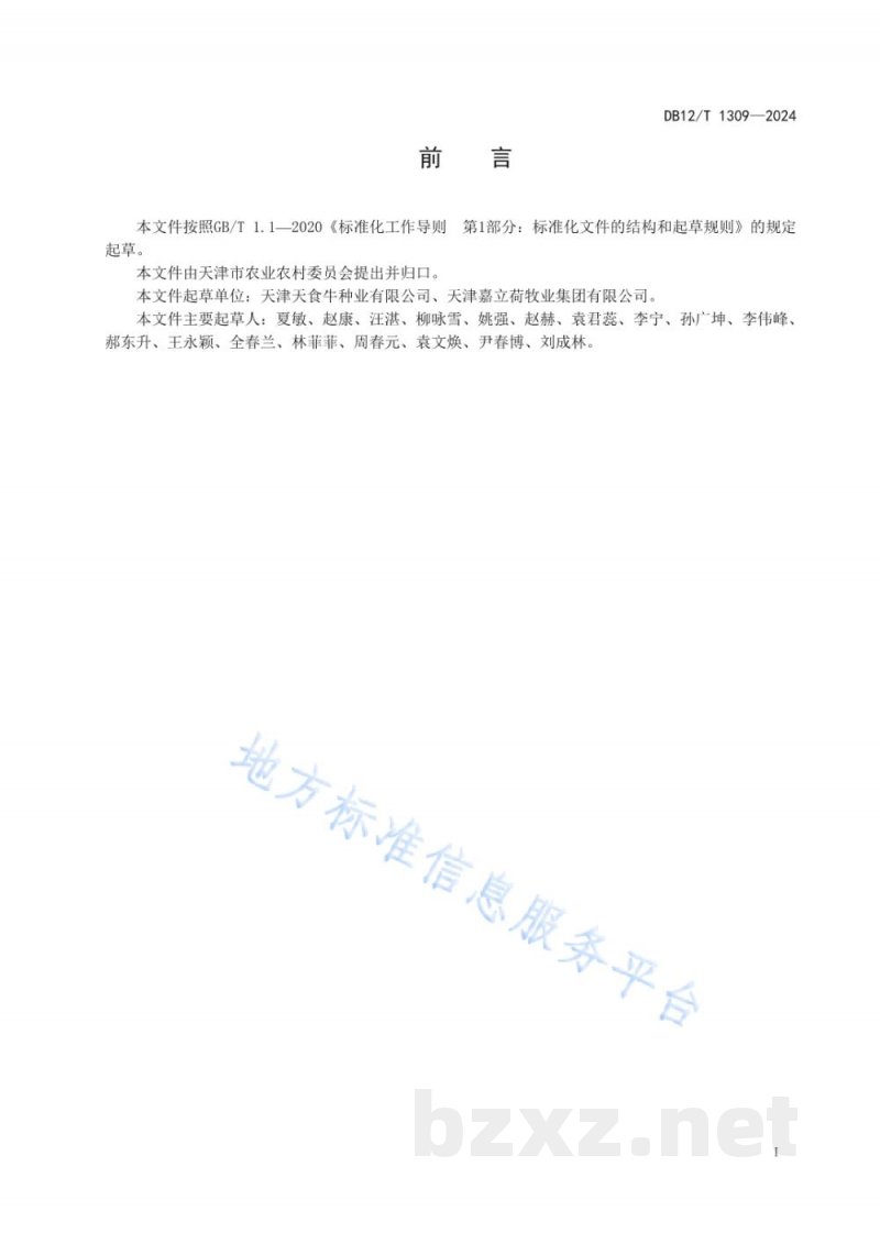 DB12/T 1309-2024奶牛生产性能测定技术规范