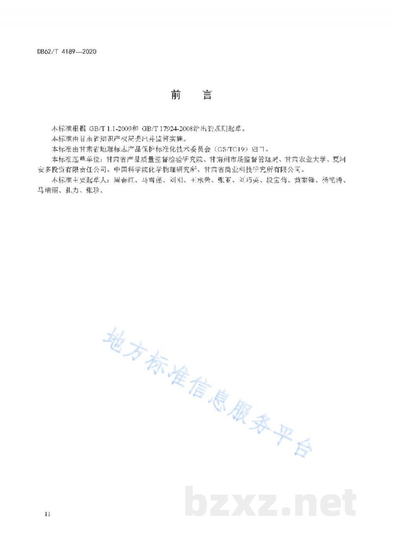 DB62/T 4189-2020地理标志产品 甘加藏羊 DB62/T 4189-2020地理标志产品 甘加藏羊