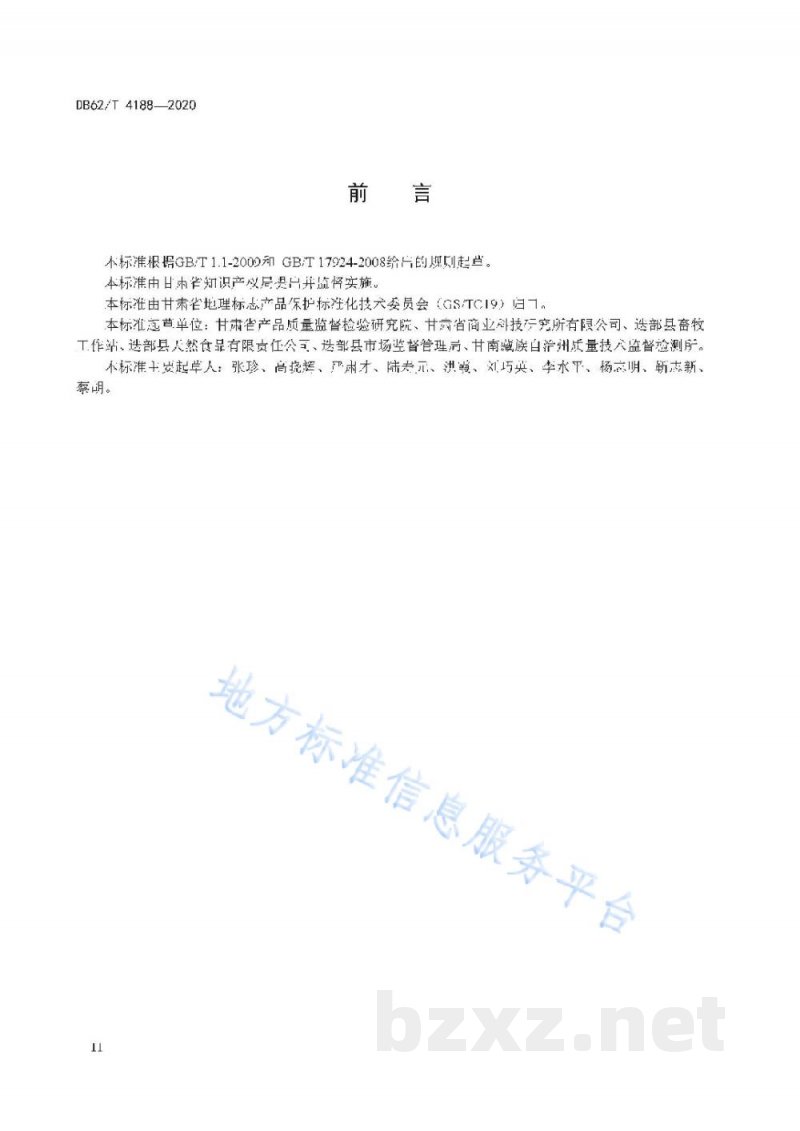 DB62/T 4188-2020地理标志产品 迭部蕨麻猪肉