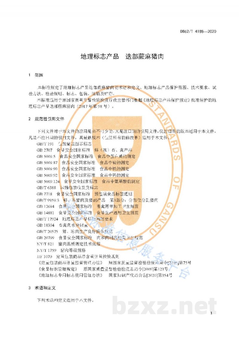 DB62/T 4188-2020地理标志产品 迭部蕨麻猪肉