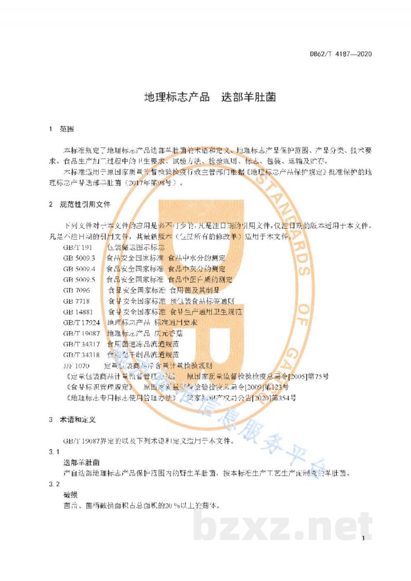 DB62/T 4187-2020地理标志产品 迭部羊肚菌
