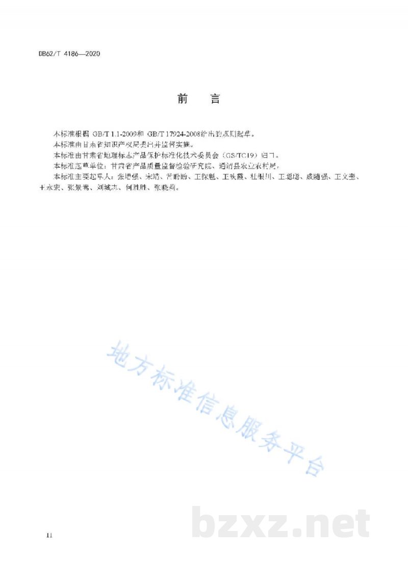 DB62/T 4186-2020地理标志产品 通渭苦荞麦 DB62/T 4186-2020地理标志产品 通渭苦荞麦