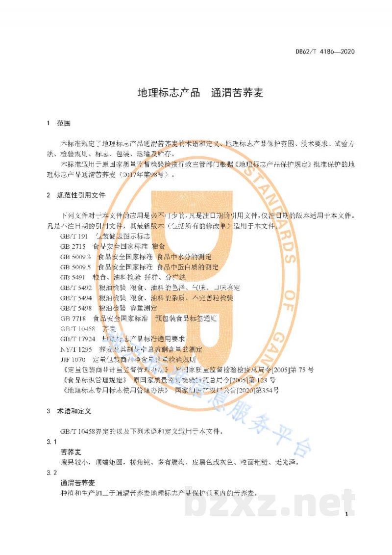 DB62/T 4186-2020地理标志产品 通渭苦荞麦 DB62/T 4186-2020地理标志产品 通渭苦荞麦