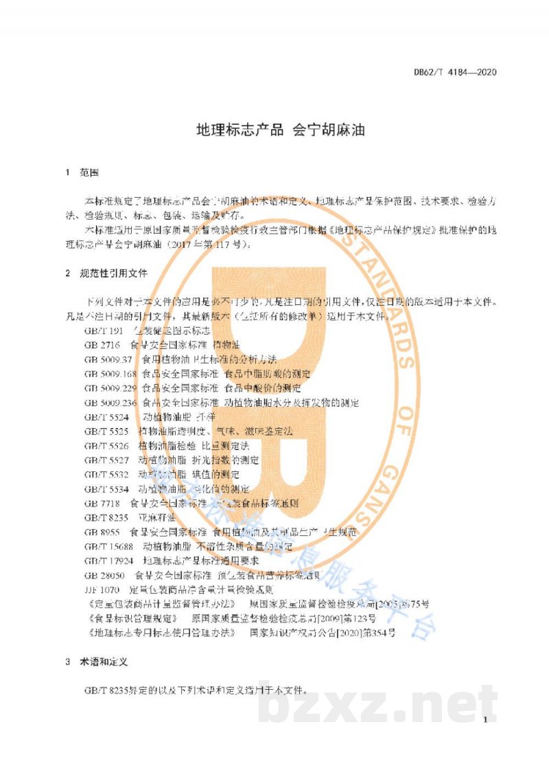 DB62/T 4184-2020地理标志产品 会宁胡麻油