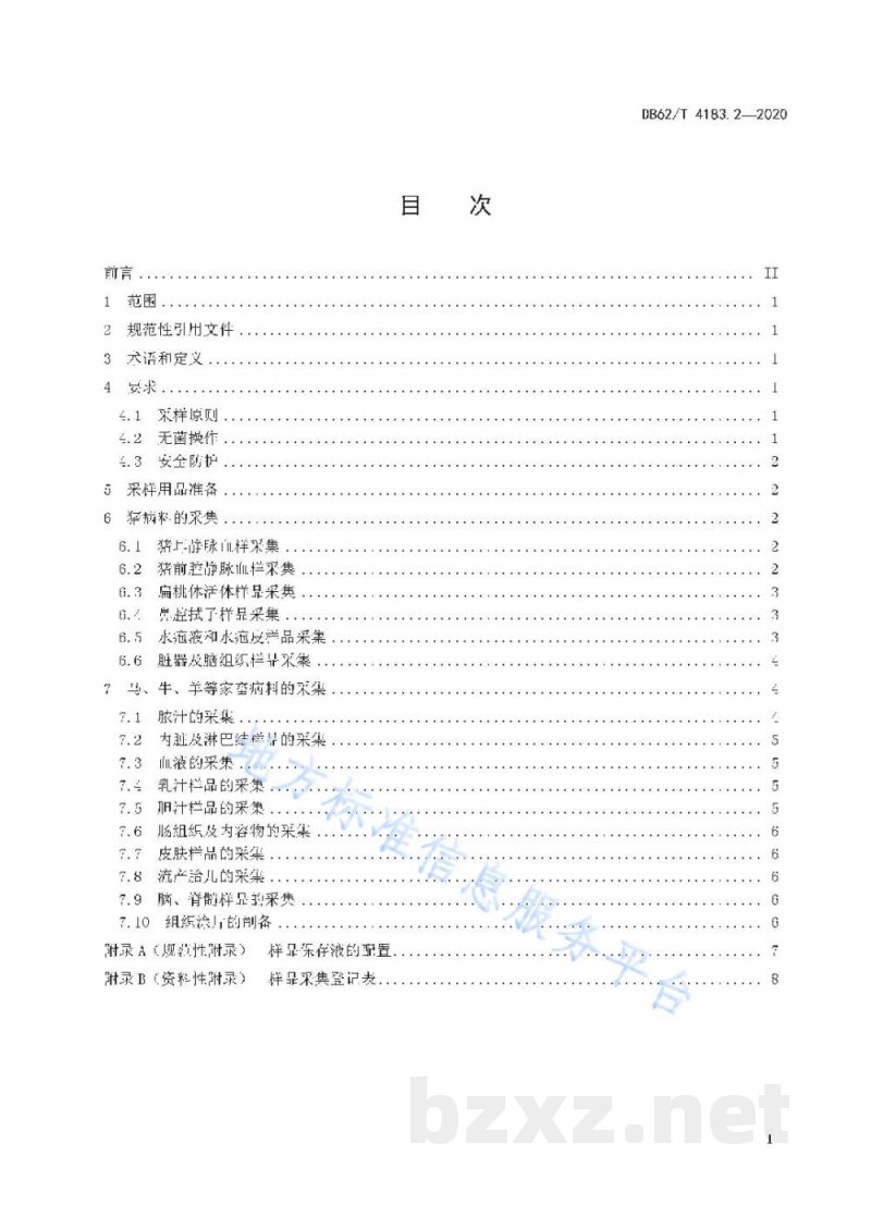 DB62/T 4183.2-2020动物检疫检验样品采集操作技术规范 第2 部分：家畜