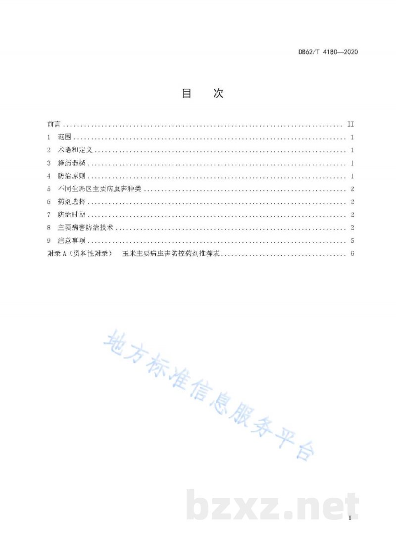 DB62/T 4180-2020玉米主要病虫害综合防治技术规程