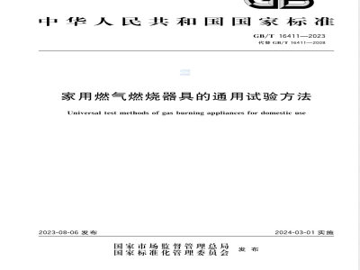 GB/T 16411-2023家用燃气燃烧器具的通用试验方法 