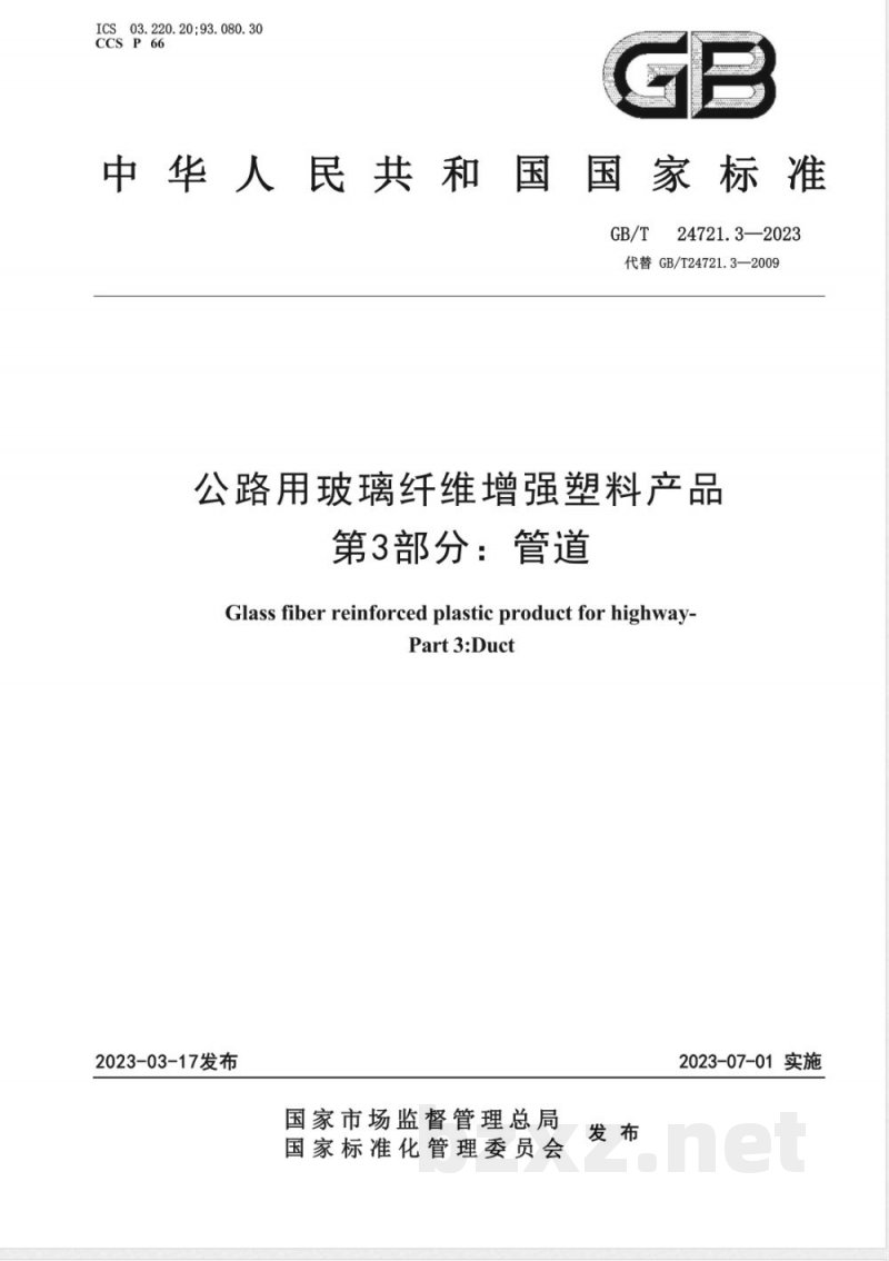 GB/T 24721.3-2023公路用玻璃纤维增强塑料产品 第3部分:管道 GB/T 24721.3-2023公路用玻璃纤维增强塑料产品 第3部分:管道