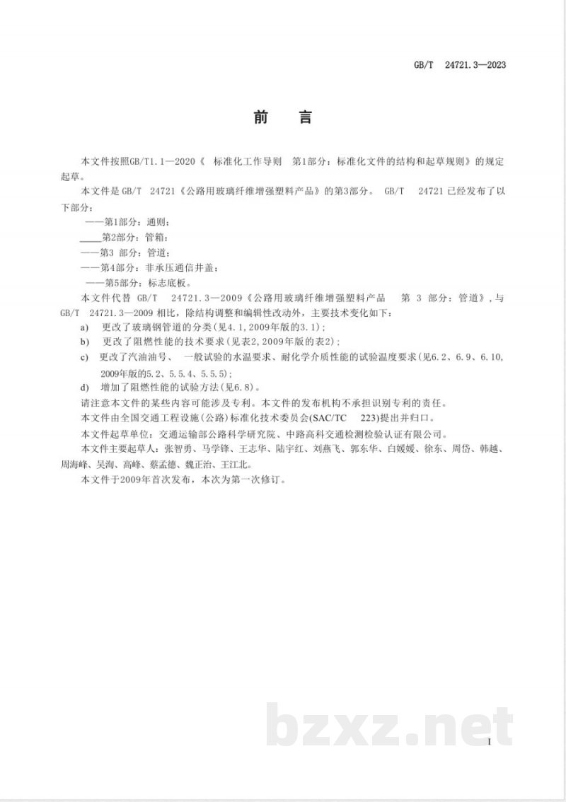 GB/T 24721.3-2023公路用玻璃纤维增强塑料产品 第3部分:管道 GB/T 24721.3-2023公路用玻璃纤维增强塑料产品 第3部分:管道