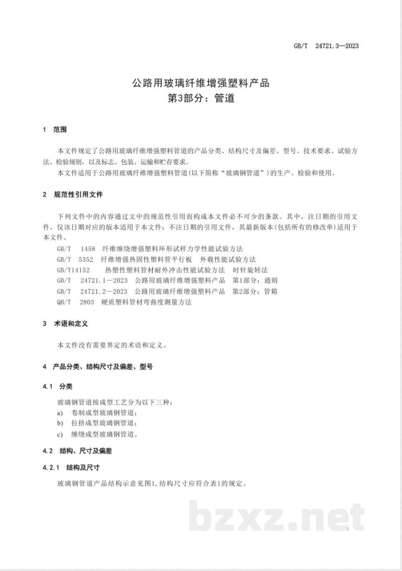 GB/T 24721.3-2023公路用玻璃纤维增强塑料产品 第3部分:管道 GB/T 24721.3-2023公路用玻璃纤维增强塑料产品 第3部分:管道