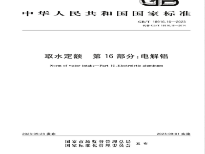 GB/T 18916.16-2023取水定额 第16部分:电解铝 