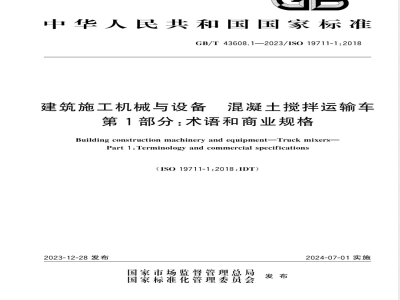 GB/T 43608.1-2023建筑施工机械与设备 混凝土搅拌运输车 第1部分：术语和商业规格 