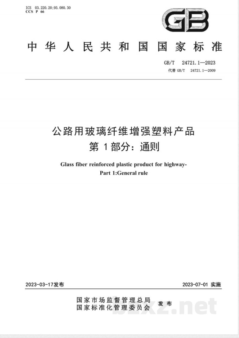 GB/T 24721.1-2023公路用玻璃纤维增强塑料产品 第1部分：通则 