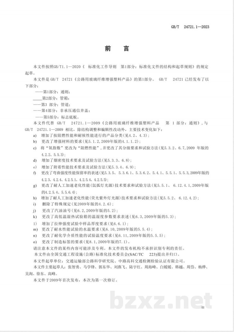 GB/T 24721.1-2023公路用玻璃纤维增强塑料产品 第1部分：通则 
