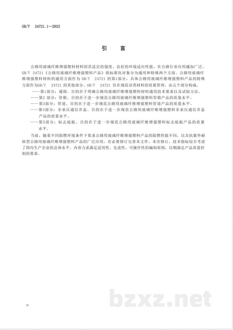 GB/T 24721.1-2023公路用玻璃纤维增强塑料产品 第1部分：通则 