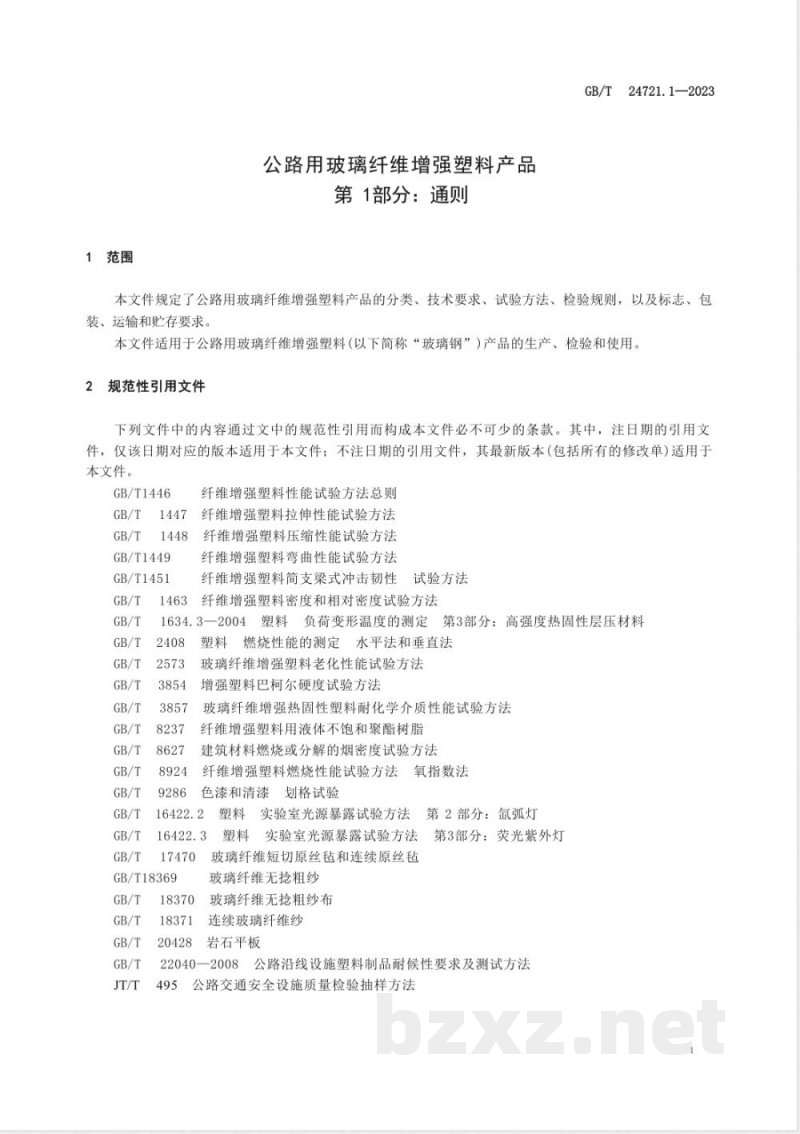 GB/T 24721.1-2023公路用玻璃纤维增强塑料产品 第1部分：通则 