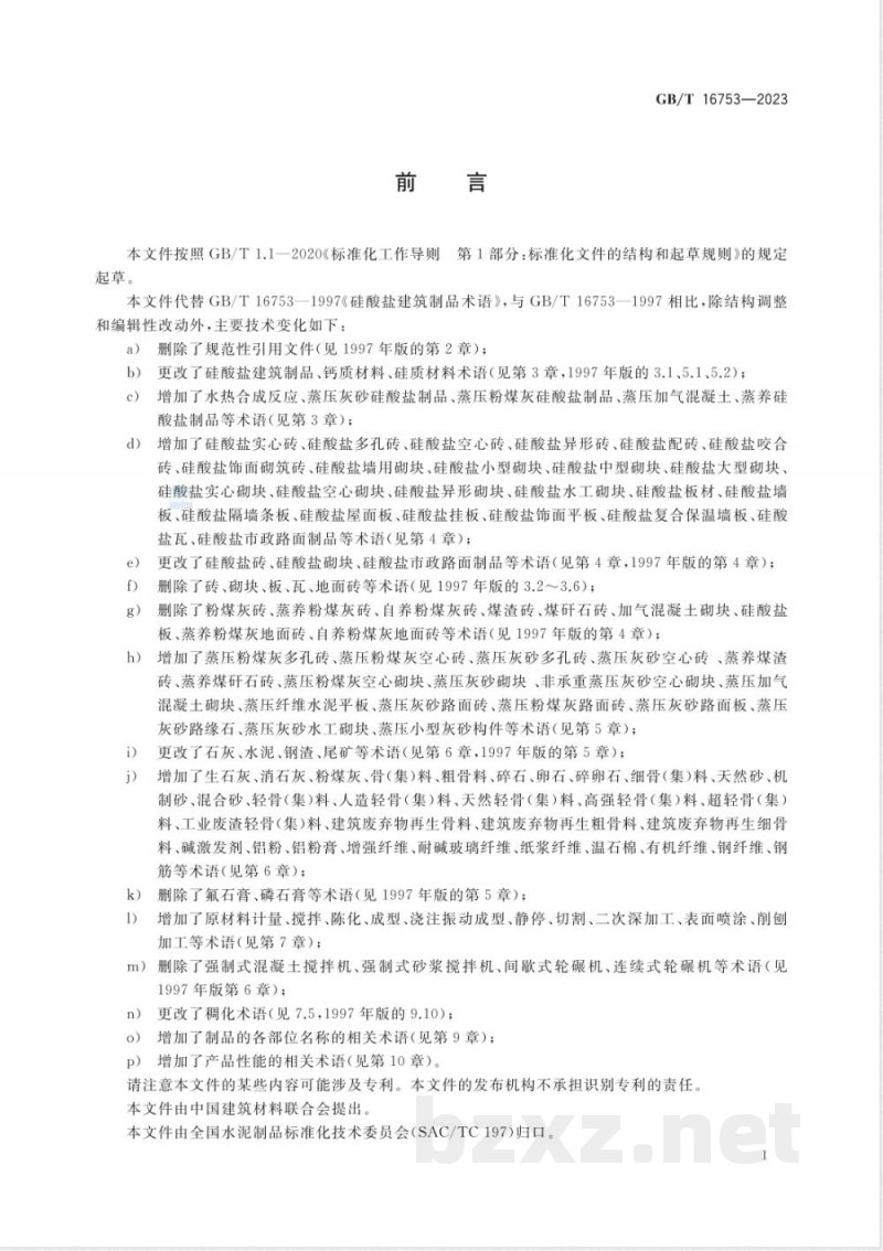 GB/T 16753-2023硅酸盐建筑制品术语 