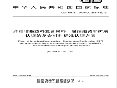 GB/T 43116-2023纤维增强塑料复合材料 包括缩减和扩展认证的复合材料标准认证方案 