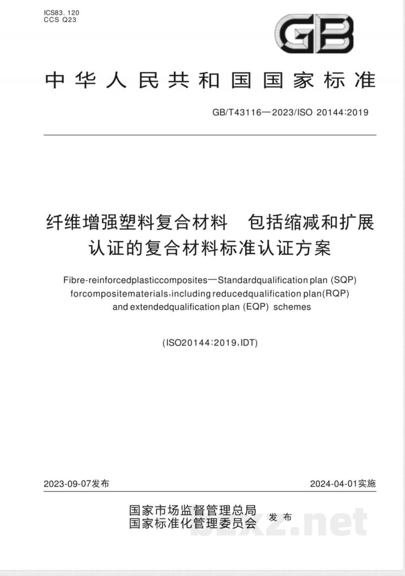 GB/T 43116-2023纤维增强塑料复合材料 包括缩减和扩展认证的复合材料标准认证方案 