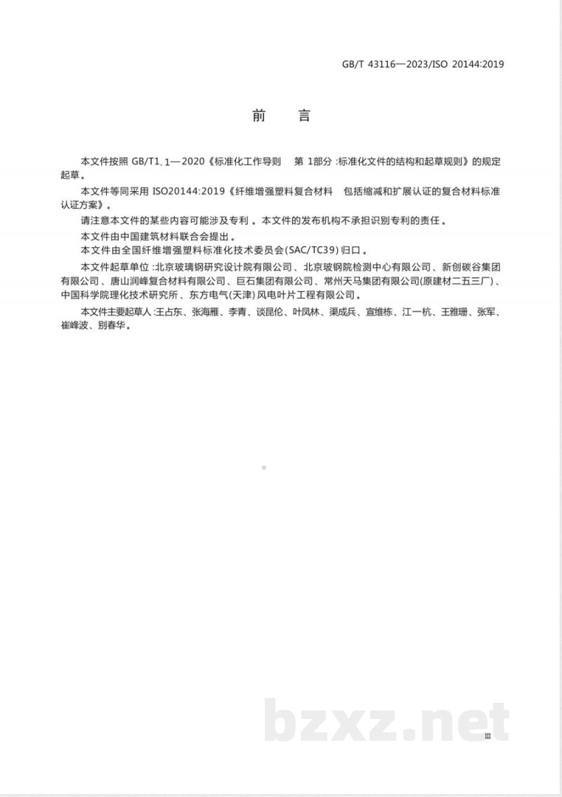 GB/T 43116-2023纤维增强塑料复合材料 包括缩减和扩展认证的复合材料标准认证方案 