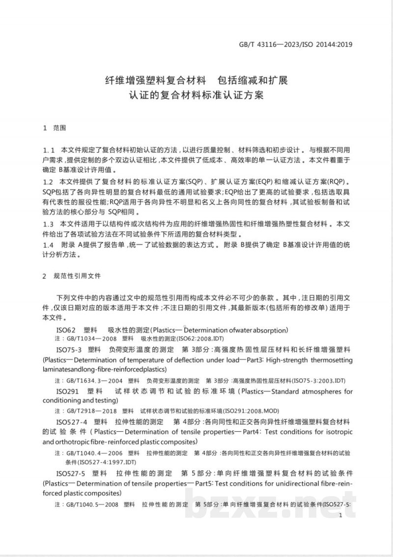 GB/T 43116-2023纤维增强塑料复合材料 包括缩减和扩展认证的复合材料标准认证方案 