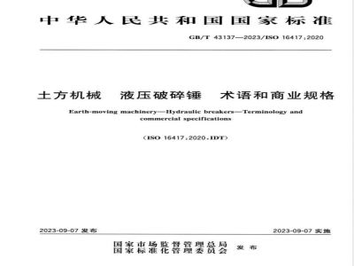 GB/T 43137-2023土方机械 液压破碎锤 术语和商业规格 