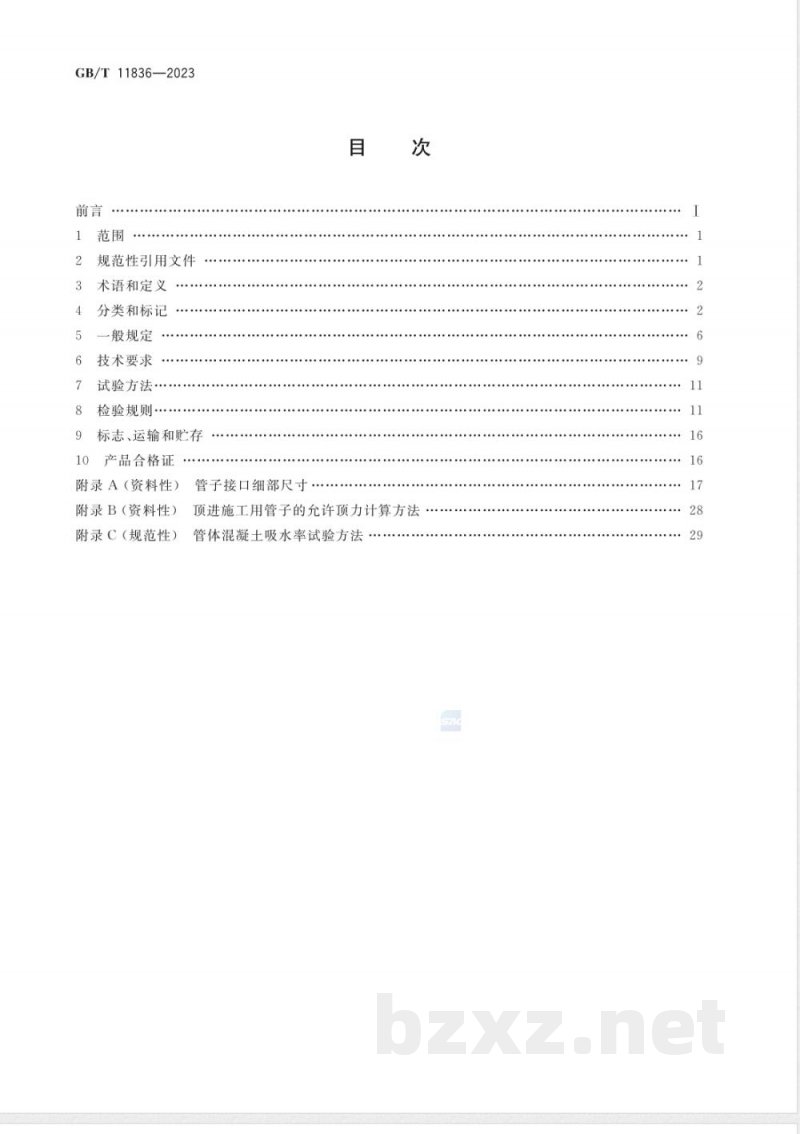 GB/T 11836-2023混凝土和钢筋混凝土排水管 GB/T 11836-2023混凝土和钢筋混凝土排水管