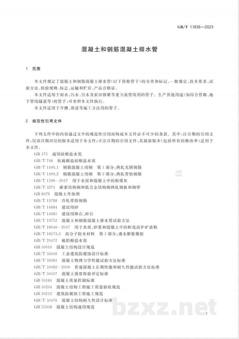 GB/T 11836-2023混凝土和钢筋混凝土排水管 GB/T 11836-2023混凝土和钢筋混凝土排水管