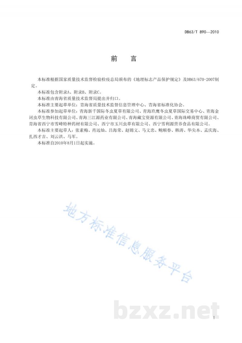 DB63/T 890-2010地理标志产品 青海冬虫夏草 DB63/T 890-2010地理标志产品 青海冬虫夏草