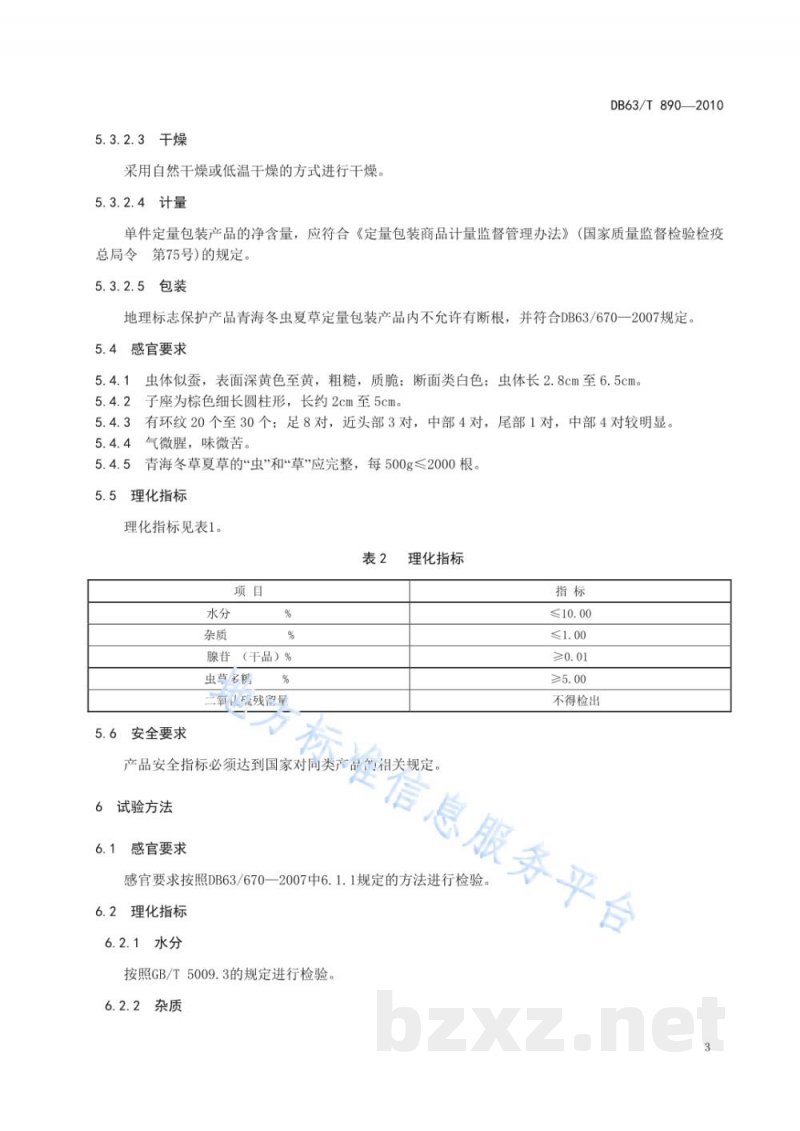DB63/T 890-2010地理标志产品 青海冬虫夏草 DB63/T 890-2010地理标志产品 青海冬虫夏草