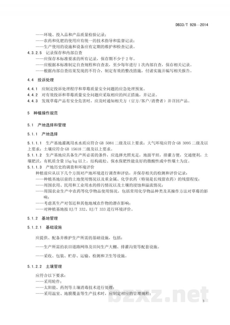 DB33/T 928-2014草莓生产良好农业规范 DB33/T 928-2014草莓生产良好农业规范