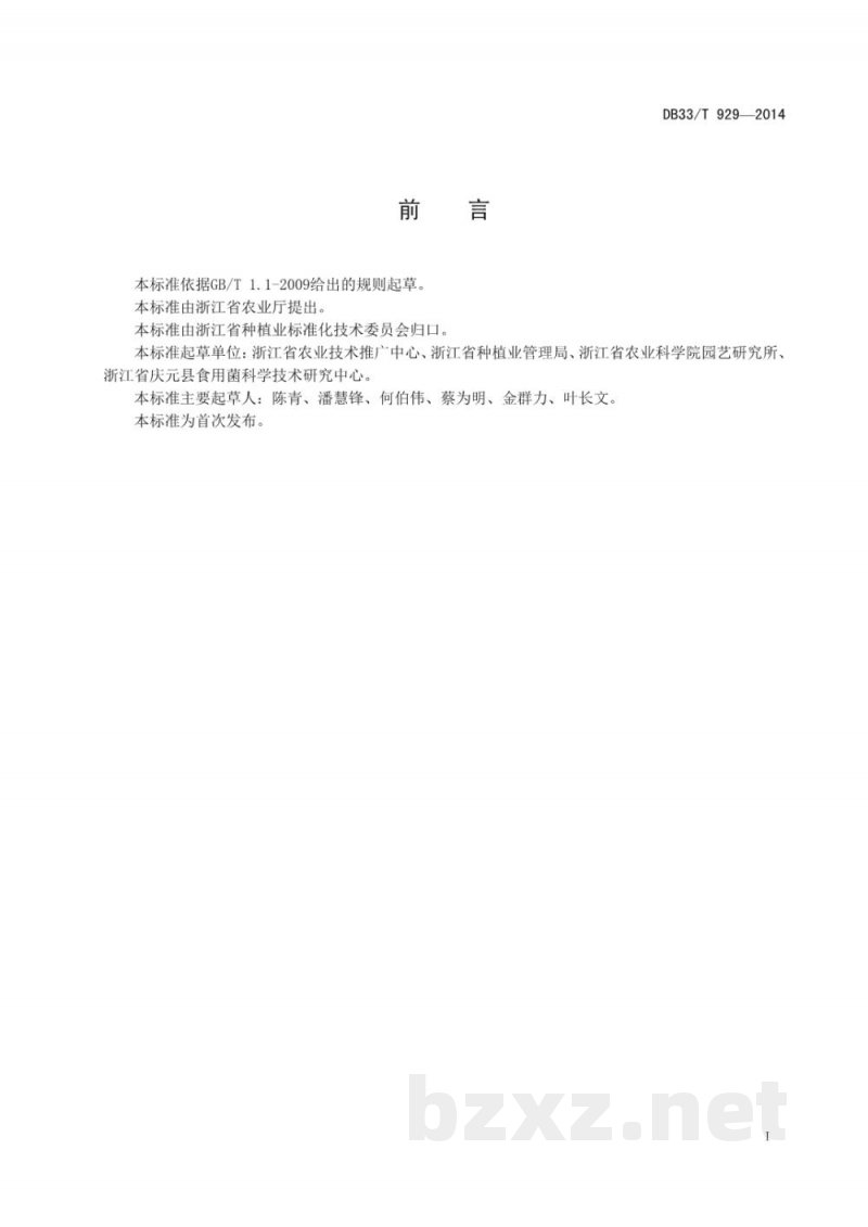 DB33/T 929-2014食用菌菌种场建设规范 DB33/T 929-2014食用菌菌种场建设规范