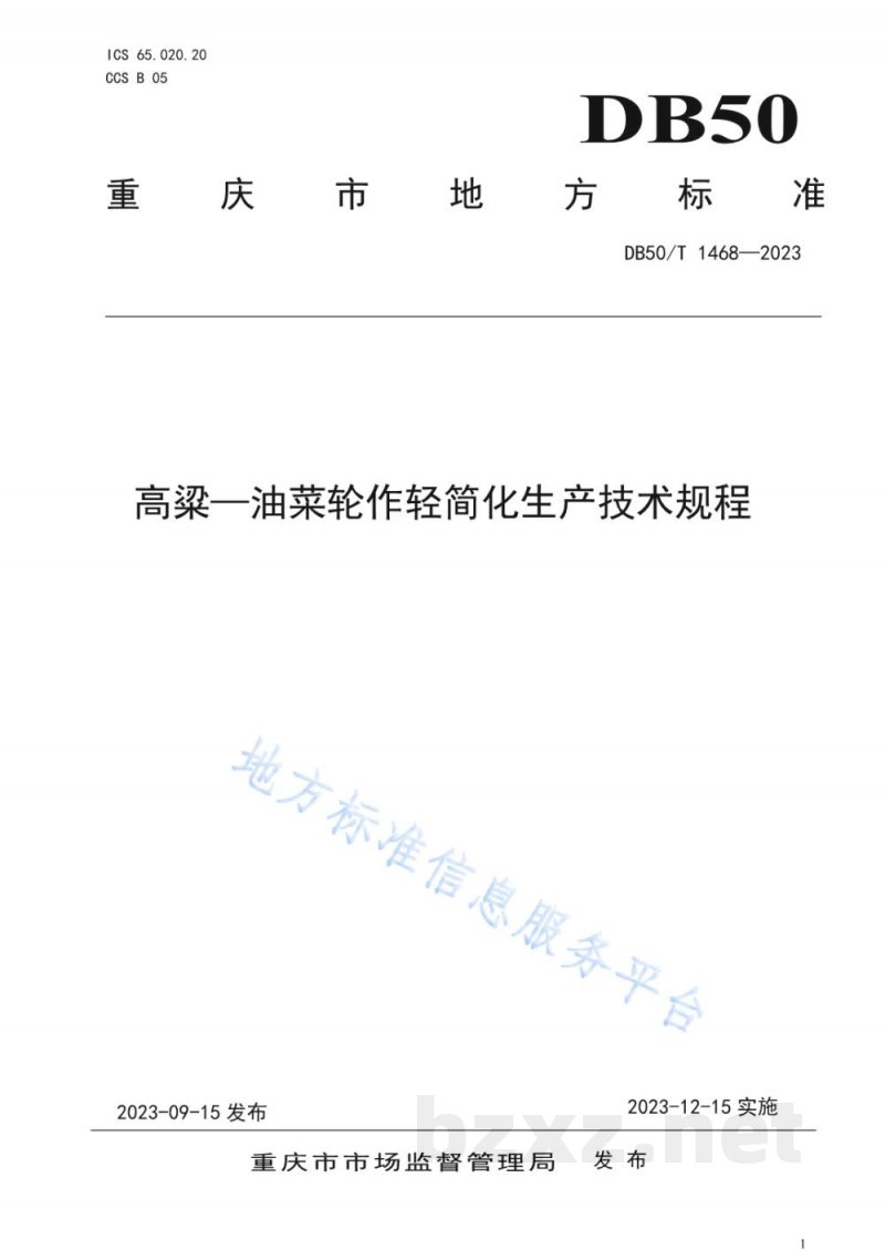 DB50/T 1468-2023高粱—油菜轮作轻简化生产技术规程 DB50/T 1468-2023高粱—油菜轮作轻简化生产技术规程