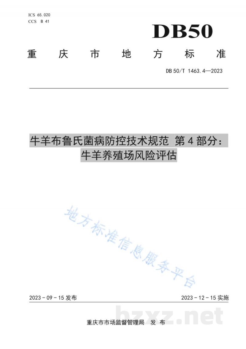 DB50/T 1463.4-2023牛羊布鲁氏菌病防控技术规范 第4部分:牛羊养殖场风险评估 DB50/T 1463.4-2023牛羊布鲁氏菌病防控技术规范 第4部分:牛羊养殖场风险评估