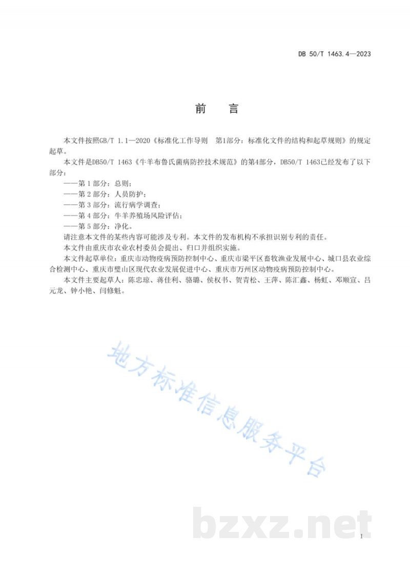 DB50/T 1463.4-2023牛羊布鲁氏菌病防控技术规范 第4部分:牛羊养殖场风险评估 DB50/T 1463.4-2023牛羊布鲁氏菌病防控技术规范 第4部分:牛羊养殖场风险评估