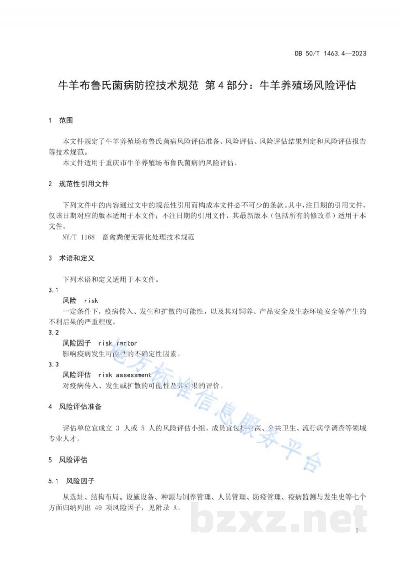 DB50/T 1463.4-2023牛羊布鲁氏菌病防控技术规范 第4部分:牛羊养殖场风险评估 DB50/T 1463.4-2023牛羊布鲁氏菌病防控技术规范 第4部分:牛羊养殖场风险评估