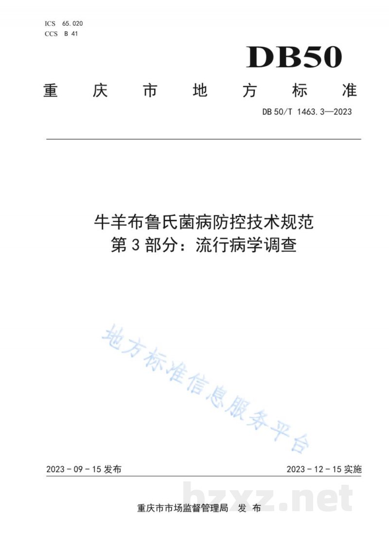 DB50/T 1463.3-2023牛羊布鲁氏菌病防控技术规范 第3部分:流行病学调查 DB50/T 1463.3-2023牛羊布鲁氏菌病防控技术规范 第3部分:流行病学调查