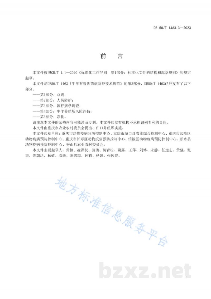 DB50/T 1463.3-2023牛羊布鲁氏菌病防控技术规范 第3部分:流行病学调查 DB50/T 1463.3-2023牛羊布鲁氏菌病防控技术规范 第3部分:流行病学调查
